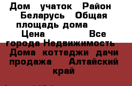 Дом   учаток › Район ­ Беларусь › Общая площадь дома ­ 42 › Цена ­ 405 600 - Все города Недвижимость » Дома, коттеджи, дачи продажа   . Алтайский край